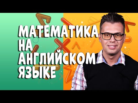 Видео: МАТЕМАТИКА НА АНГЛИЙСКОМ. ENGLISH MATH