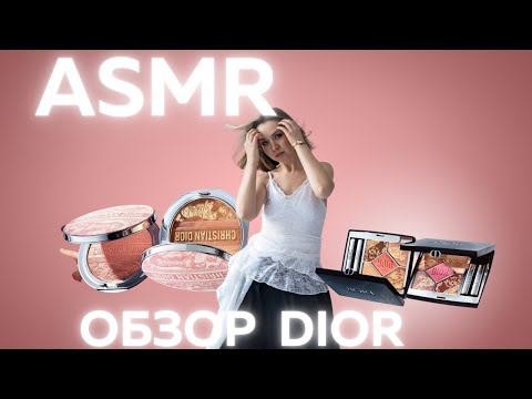 Видео: ASMR Обзор, Шорохи, Эстетика Люкса | Dior Riviera Limited Edition ASMR Dior Limited Edition Unboxing
