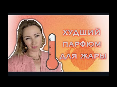 Видео: Худший парфюм на жару
