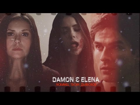 Видео: ► Damon & Elena _ Любимец твоих дьяволов