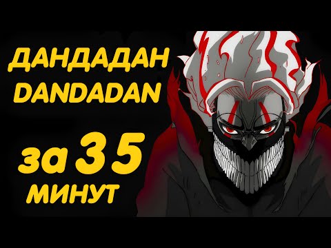Видео: ДАНДАДАН ЗА 35 МИНУТ