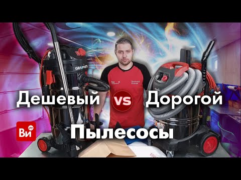 Видео: Дорогой и дешевый промышленный пылесос. В чем разница?