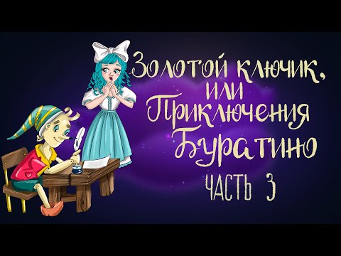 Видео: Сказка Алексея Толстого "Золотой ключик, или Приключения Буратино". Часть 3 | Аудиосказка 0+