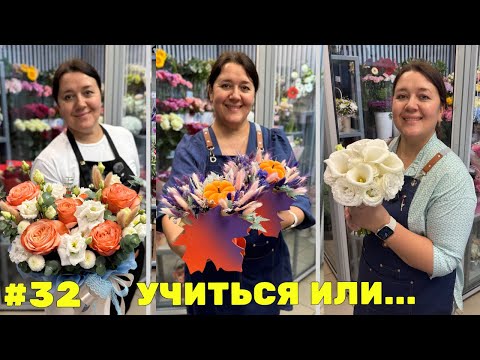 Видео: 🌷Неделя флориста #32 - Суета необыкновенная - Все силы на подготовку к 1 сентября