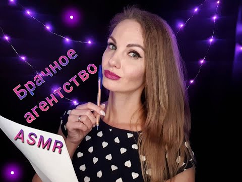 Видео: 💕АСМР, #ролеваяигра, БРАЧНОЕ АГЕНТСТВО, тихий голос / ASMR, roleplay, Marriage Agency, soft spoken 💕