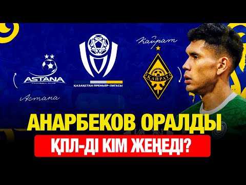 Видео: ЕЧ ЧЕМПИОНЫ КІМ БОЛАДЫ? | ҚАЙРАТ - АСТАНА | ИТАЛИЯ ТӨРЕШІСІ | ЕЛІМАЙ ЕУРОКУБОКТЕ?