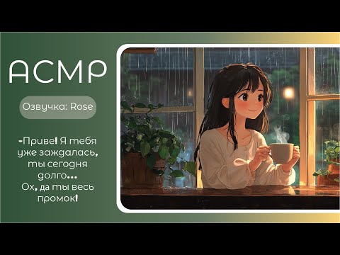 Видео: ASMR RP/АСМР- Твоя девушка встречает тебя после учебы. Озвучка- Rose. sw-asmr.