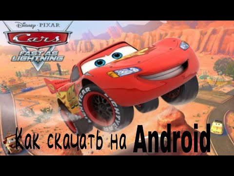 Видео: Как установить Тачки: быстрые, как Молния на Android в 2024 году