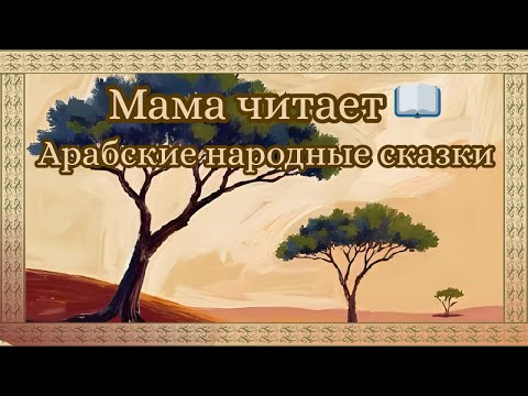 Видео: Арабские народные сказки 🐫✨ | Аудиосказки для детей и взрослых