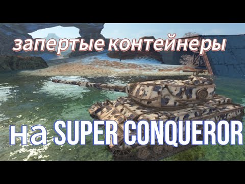 Видео: запертые контейнеры на Super conqueror Block blitz tanks blitz