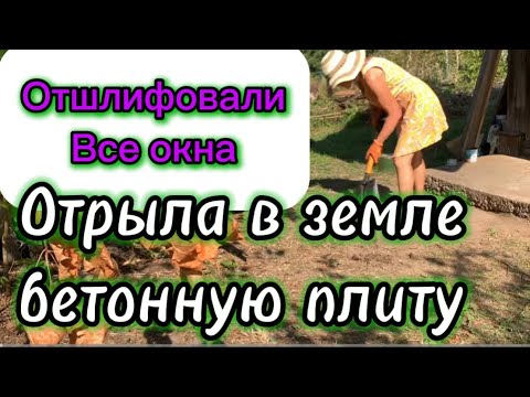 Видео: Шлифуем все окна Блюдо из рыбы Дорадо Нашла бетонную плиту у входа Ч.27 Ремонт старого дома #дача