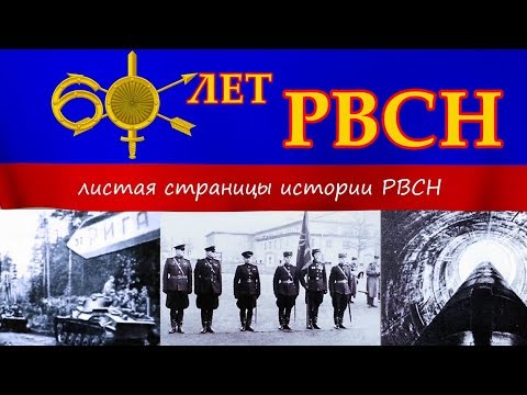 Видео: Фильм 60 лет РВСН