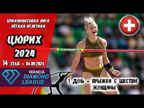 Видео: Бриллиантовая лига 2024. 1 день | Прыжки с шестом женщины | 14 этап. Цюрих (Швейцария) 04.09.2024