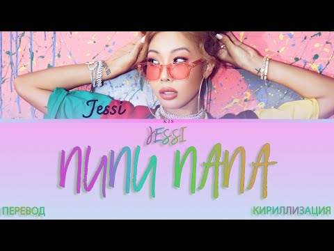 Видео: JESSI - NUNU NANA [ПЕРЕВОД/КИРИЛЛИЗАЦИЯ/COLOR CODED LYRICS]