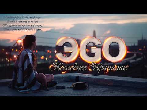 Видео: ЭGO - Последнее признание