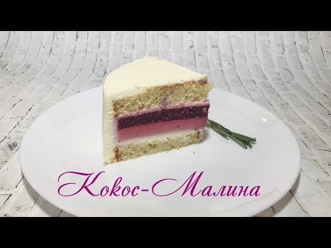 Видео: Торт бисквитный ⚜ Кокос - Малина⚜
