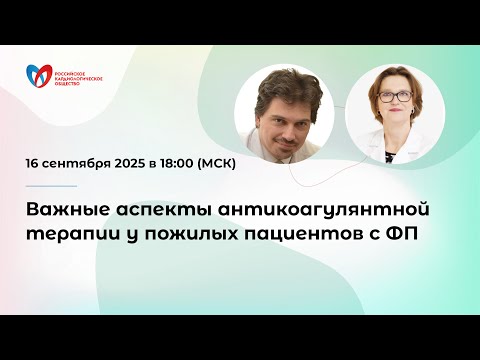 Видео: Важные аспекты антикоагулянтной терапии у пожилых пациентов с ФП