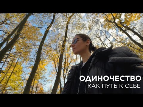 Видео: Это не отсутствие людей, а присутствие себя 