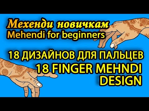Видео: 💥 Простые рисунки мехенди для начинающих 💥 Пальцы 💥 Mehendi for beginners easy finger mehndi design