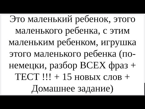 Видео: Как сказать по-немецки "Этот маленький ребенок, этого маленького ребенка, с этим маленьким ребенком"