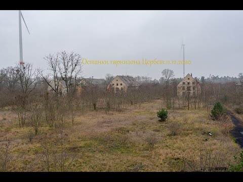 Видео: Останки гарнизона Цербст. 11 декабря 2020.