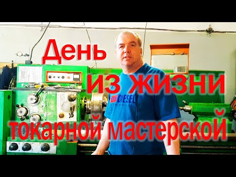 Видео: День из жизни токарной мастерской.