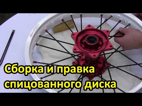 Видео: Спицовка и центровка колеса мотоцикла.  Как собрать спицованный диск мотоцикла. Сервис №28