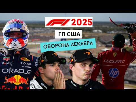 Видео: ГРАН-ПРИ США 2025: хороший спринт, оборона Леклера, парад специалок и битва за скотч. Обзор гонки