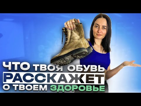 Видео: С какой стороны стаптывается Ваша обувь? Простой ТЕСТ, чтобы проверить ВСЁ ТЕЛО