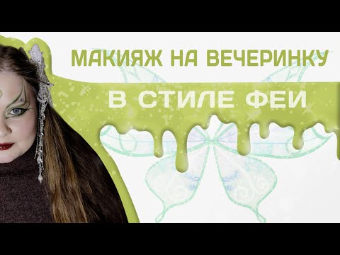 Видео: ✨ МАКИЯЖ НА ВЕЧЕРИНКУ В СТИЛЕ ФЕИ ✨
