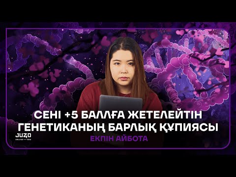 Видео: СЕНІ +5 БАЛЛҒА ЖЕТЕЛЕЙТІН ГЕНЕТИКАНЫҢ БАРЛЫҚ ҚҰПИЯСЫ | АЙБОТА АПАЙ | БИОЛОГИЯ