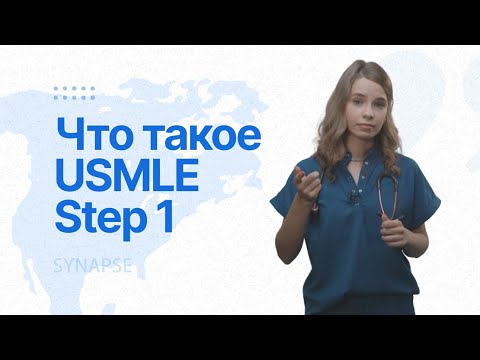 Видео: Все об экзамене USMLE Step 1