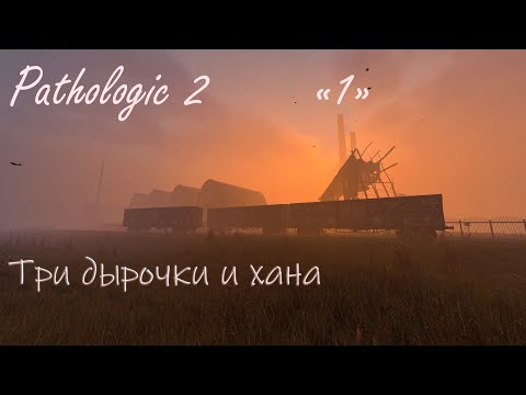 Видео: Pathologic 2 №1 - РУБАНУЛ ТРОИХ РАДИ БАТИ