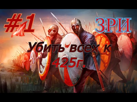 Видео: #1 ЗРИ  Всех покорить.