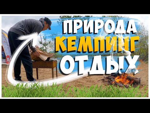 Видео: ОТДЫХ С ПАЛАТКАМИ МАЙ 2023 3 ЧАСТЬ