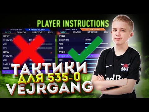 Видео: СХЕМЫ, ТАКТИКИ И УКАЗАНИЯ ANDERS VEJRGANG | КАСТОМКИ ЛУЧШЕГО ИГРОКА WL В FIFA 21
