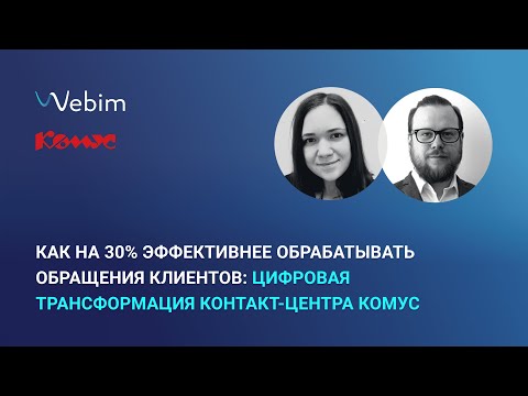 Видео: Как на 30% эффективнее обрабатывать обращения клиентов: цифровая трансформация контакт-центра Комус