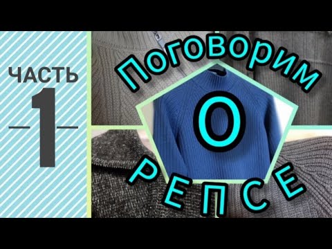 Видео: Поговорим о репсе. Часть 1.