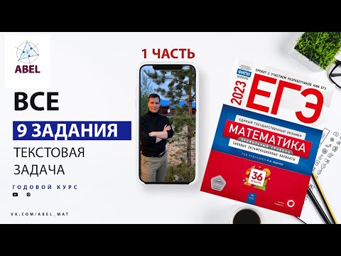 Видео: Все 9 задания из Ященко 2023 - ГОДОВОЙ КУРС от Абеля