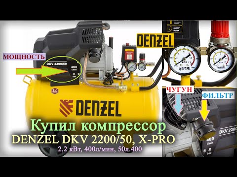 Видео: Купил компрессор DENZEL - То что надо!? | (DKV 2,2кВт, 50л, 400л/мин, X-PRO)