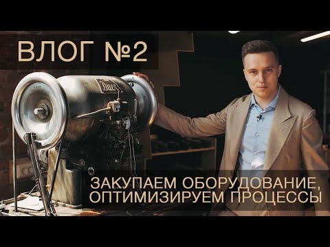Видео: Закупаем оборудование для обувной мастерской, ставим производство и делаем заготовки