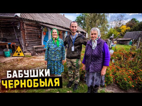 Видео: Как живут Бабушки в Чернобыльской зоне отчуждения. Проведали самосёлов