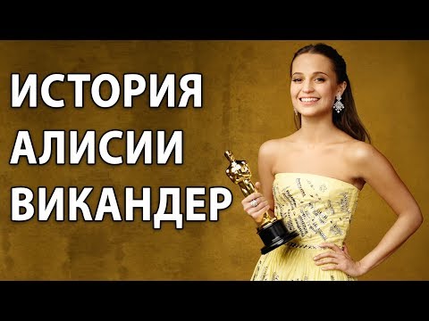 Видео: Алисия Викандер. От балерины до роли Лара Крофт