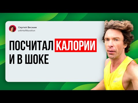Видео: Посчитал калории, которые съедаю, и сильно удивился