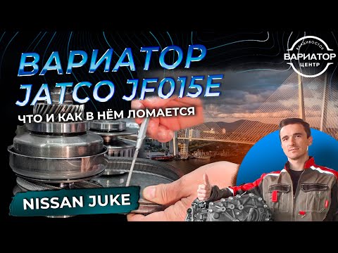 Видео: Что и как ломается у вариатора Jf015e на Ниссан Juke