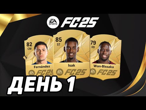 Видео: FC25 СТАРТОВЫЙ СОСТАВ АПЛ | ЛУЧШИЕ ДЕШЕВЫЕ ИГРОКИ