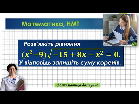 Видео: Рівняння на НМТ. Ще одне ірраціональне рівняння