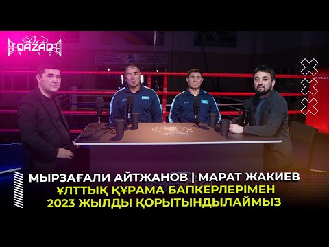 Видео: Мырзағали Айтжанов | Марат Жакиев | 2023 жылдың қорытындысы | QAZAQ RING