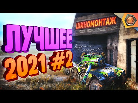 Видео: Лучшие приколы 2021 #2 — Мир танков | МЯКОТКА 5 🍊