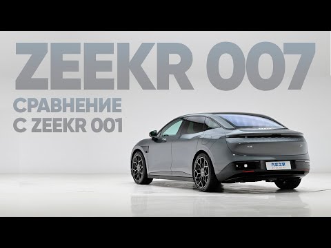 Видео: 007 или 001? Zeekr